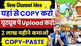 COPY PASTE वाला Channel बनाकर कमाओ $5000Copy Paste Video on Youtube and Earn Money