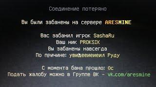 Если Я встречу Руду, то меня БАНЯТ на СЕРВЕРЕ #ARESMINE