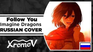 Imagine Dragons - Follow You на русском (RUSSIAN COVER by XROMOV & Руслан Утюг) Attack On Titan AMV