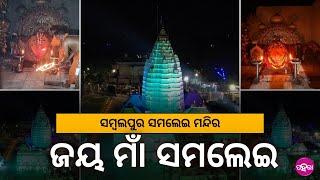 Maa Samalei Aalti: ସମ୍ବଲପୁରର ଅଧିଷ୍ଠାତ୍ରୀ ଦେବୀ ମା’ ସମଲେଇଙ୍କର ଦେଖୁନ୍ ଭବ୍ୟ ଆଲତି