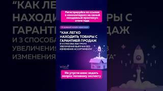 Уже сегодня вы узнаете как найти идеальный товар для продажи на маркетплейсах #вайлдбериз #бизнес