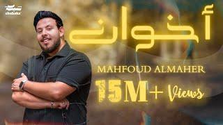 Mahfoud Almaher - Ekhuan (Official Music Video, 2023) | محفوض الماهر - أخوان