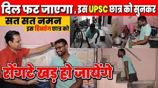 दिल फट जायेगा, रूह कांप जाएगी इस UPSC छात्र की दर्दनाक कहानी सुनकर #upsc_struggle