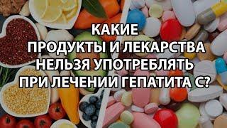 Какие продукты и лекарства нельзя употреблять при лечении гепатита С? перезалив ролика