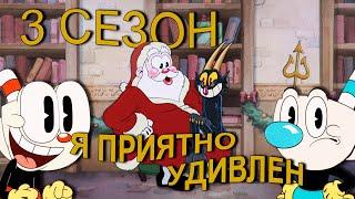3 сезон CUPHEAD ШОУ (the Cuphead Show / Шоу Чашека) / ДУХ РОЖДЕСТВА