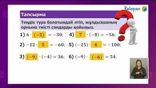 Математика 6 сынып. Рационал сандарды көбейту 17.11.2020