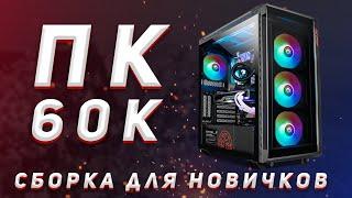 Подбор комплектующих к ПК для новичков. Игровой компьютер за 60 тысяч рублей. Сборка с Озона и Али.