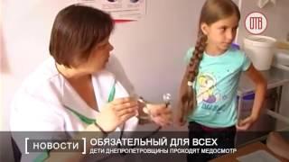 Дети Днепропетровщины проходят медосмотр (16/08/2016)