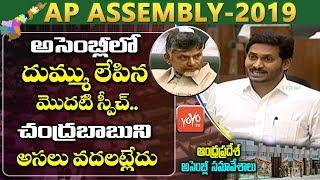 AP CM YS Jagan Mohan Reddy First Speech in Assembly 2019 | Counters on Chandrababu TDP | YOYO TV