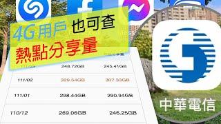 擔心5G熱點分享超量？先查一下你的熱點分享量都是多少吧！| 中華電信app [CC字幕]