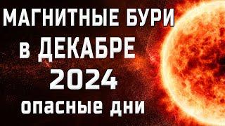 МАГНИТНЫЕ БУРИ В ДЕКАБРЕ 2024MAGNETIC STORMS/НЕБЛАГОПРИЯТНЫЕ ДНИ В ДЕКАБРЕ 2024/SOLARSTORMS