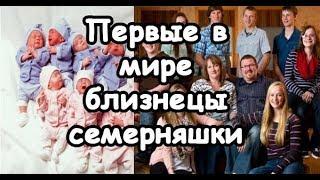 Первые в мире близнецы семерняшки | Актуально