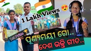 Punyamai Go | ପୂଣ୍ୟମୟୀ ଗୋ..|| Odia New Patriotic Song || By-Khusi Buda #odiasong #odia #song #vlog