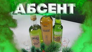 ТРИ АБСЕНТА ДЕГУСТАЦИЯ