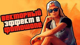 Мультяшный эффект в фотошопе | cartoon effect как в GTA