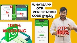 Whatsapp otp రావడం లేదా ఇలా చెయ్యండి 100% fix మి Whatsapp ప్రాబ్లమ్స్ అన్ని solve telugu