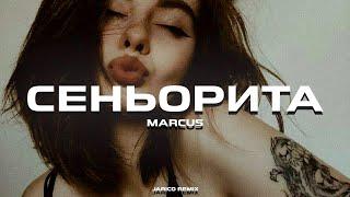 Marcus - Сеньорита (Jarico Remix)