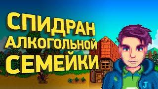 Спидран свадьбы в Stardew Valley | Разбор спидрана