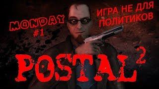 ИГРА НЕ ДЛЯ ПОЛИТИКОВ ► Postal 2