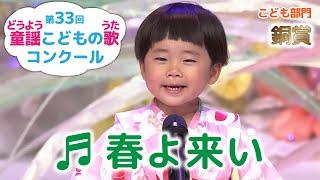 童謡／春よ来い／第33回童謡こどもの歌コンクール　こども部門銅賞