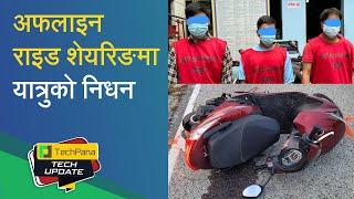 अफलाइन राइड शेयरिङमा यात्रुको निधन | Passenger Dies in Offline Rideshare | TechUpdate Ep 344