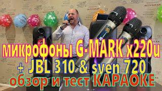 микрофоны G-MARK x220u + JBL 310 и sven 720 обзор и тест КАРАОКЕ