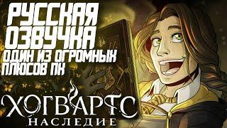 Русская озвучка Hogwarts Legacy | Как превосходство ПК платформы над консолями в наши дни!