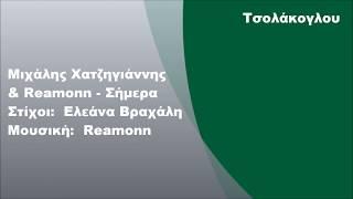 Μιχάλης Χατζηγιάννης & Reamonn - Σήμερα, Στίχοι