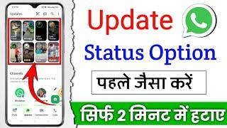 Whatsapp update option kaise hataye | Whatsapp status kaise hataye | Whatsapp status update 2024