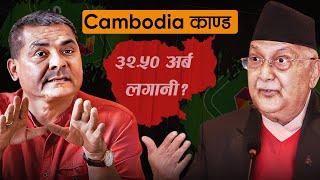 [The Truth] Cambodia काण्डको चिरफार । केपी ओली माथि दुर्गा प्रसाईको आरोप, सत्य के हो ?