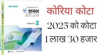 EPS TOPIK कोटा निर्धारण 2025 // eps topik// Korean language