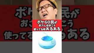 ポケGOでおさんぽおこうを使ってる時あるあるww【ポケモンGO】#コント#あるある#shorts