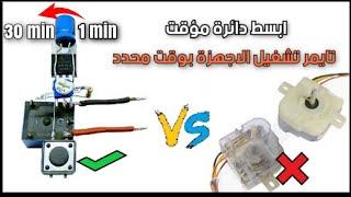 كيف تصنع ابسط دائرة تايمر | How to make the simplest timer circuit