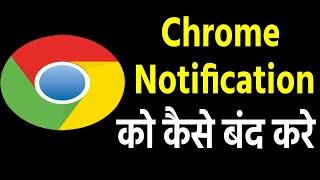 How To Stop Chrome Notification in Your Phone| Chrome Browser Notification Kaise Band Kare