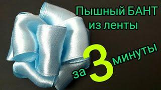 Бант из ленты для подарка (проверенный вариант!!). Пышный бант. How to make the FLOWER BOW (perfect)