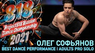 ОЛЕГ СОФЬЯНОВ  RDC21 Project818 Russian Dance Championship 2021  ADULTS PRO SOLO