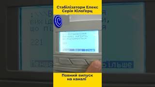 Стабілізатор подвійного перетворення ЕЛЕКС Кілогерц У 1-50 #стабилизатор #стабілізатор