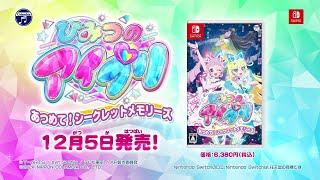 Nintendo Switch「ひみつのアイプリ あつめて！シークレットメモリーズ」CMスポット