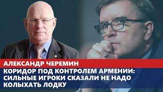 Коридор под контролем Армении: сильные игроки сказали не надо колыхать лодку