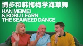 Mom and Dad Learn the Seaweed Dance