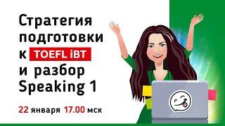 СТРАТЕГИЯ ПОДГОТОВКИ К TOEFL iBT И РАЗБОР SPEAKING 1