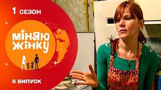 Ледь не втратила свідомість від помешкання нової родини! Міняю жінку 2010. 1 Сезон (Архів)