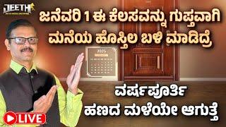 ಜನೆವರಿ 1 ಹೊಸ್ತಿಲ ಬಳಿ ಗುಪ್ತವಾಗಿ ಈ ಕೆಲಸ ಮಾಡಿ ವರ್ಷ ಪೂರ್ತಿ ಹಣ ಹರಿದು ಬರುತ್ತೆ LIVE new year wealth remedy