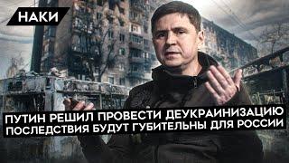 СОВЕТНИК ЗЕЛЕНСКОГО ПОДОЛЯК: ПОСЛЕДСТВИЯ ВОЙНЫ С УКРАИНОЙ БУДУТ ГУБИТЕЛЬНЫ ДЛЯ РОССИИ