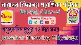 নবোদয় বিদ্যালয় প্রবেশিকা পরিক্ষা || Set -54, Class-vi || Jawahar Navodaya Vidyalaya Entrance Exam