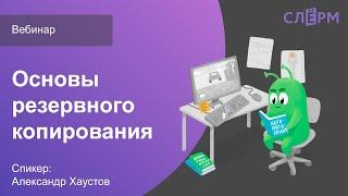 Вебинар про основы резервного копирования