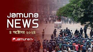 যমুনা নিউজ | Latest News Headline and Bulletin | Jamuna News | 04 October 2024 | 8 AM | Jamuna TV