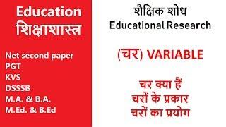 चर क्या है - what is variable - शैक्षिक अनुसंधान educational research