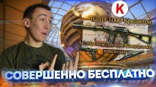 WARFACE.БЕСПЛАТНО ЗА 500 РУБЛЕЙ - АС "ВАЛ" и 1000 КРЕДИТОВ!