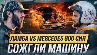 ЛАМБА против MERCEDES W211 800 л.с. СОЖГЛИ МАШИНУ. ГОНКИ КЛЮЧ НА КЛЮЧ. Уцишка против Ибрагима.